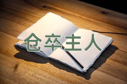 成语仓卒主人