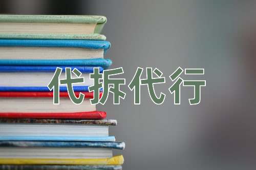 成语代拆代行