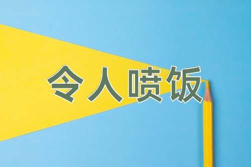 成语令人喷饭