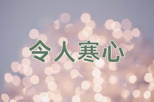 成语令人寒心
