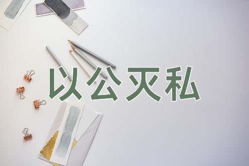 成语以公灭私