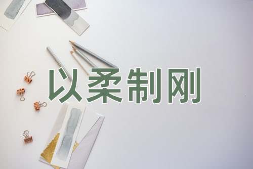 成语以柔制刚