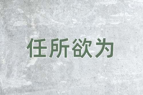 成语任所欲为