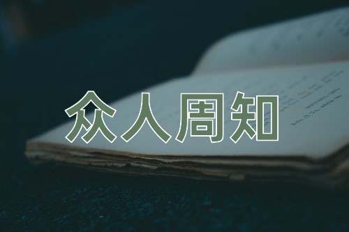 成语众人周知