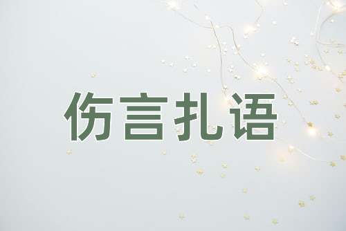 成语伤言扎语