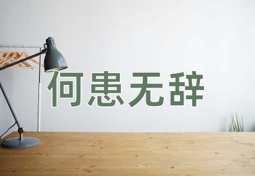 成语何患无辞