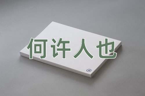 成语何许人也