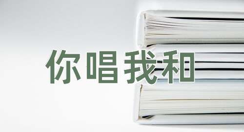 成语你唱我和