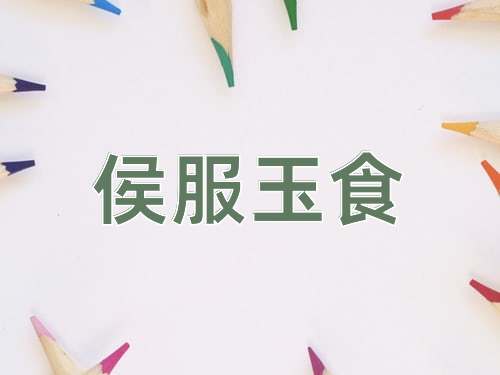 成语侯服玉食