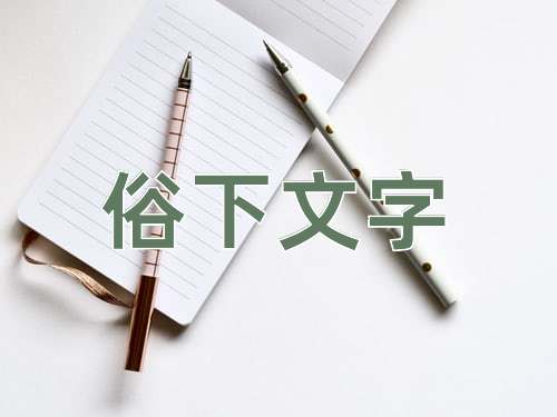 成语俗下文字