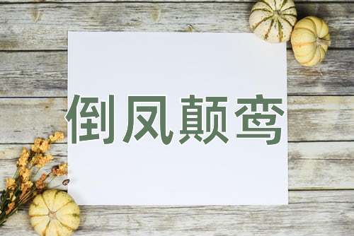 成语倒凤颠鸾