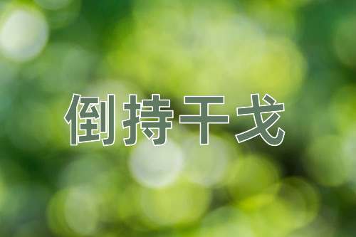 成语倒持干戈