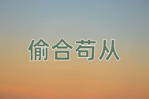 成语偷合苟从