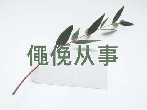 成语僶俛从事