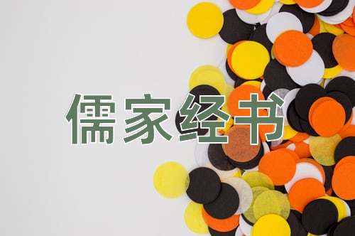 成语儒家经书