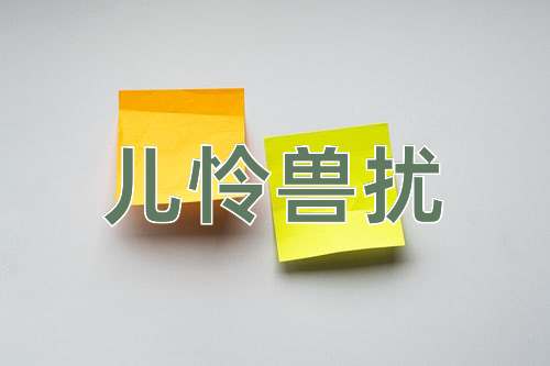 成语儿怜兽扰
