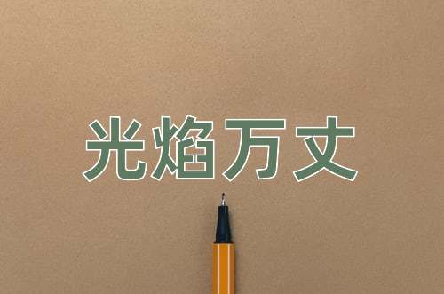 成语光焰万丈