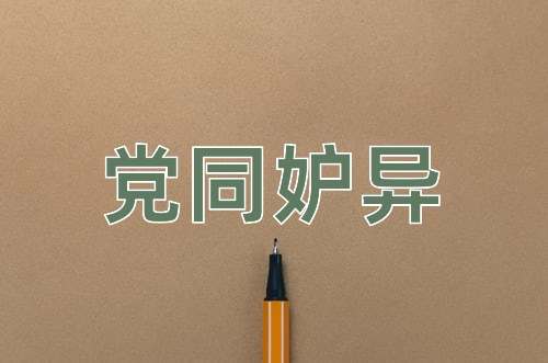 成语党同妒异