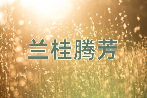成语兰桂腾芳