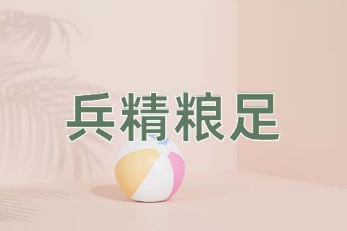 成语兵精粮足