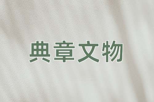 成语典章文物