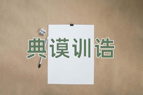 成语典谟训诰