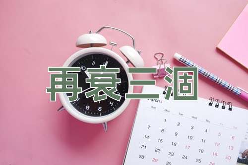 成语再衰三涸