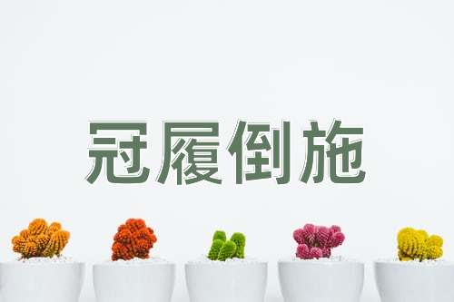 成语冠履倒施