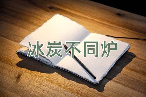 成语冰炭不同炉