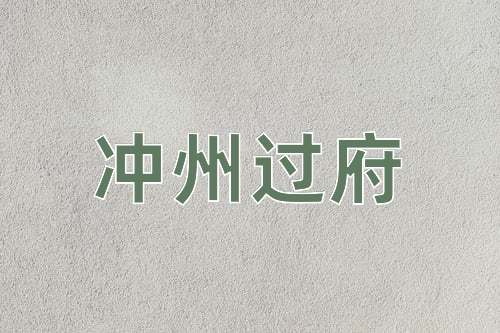 成语冲州过府