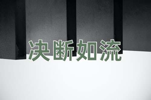 成语决断如流