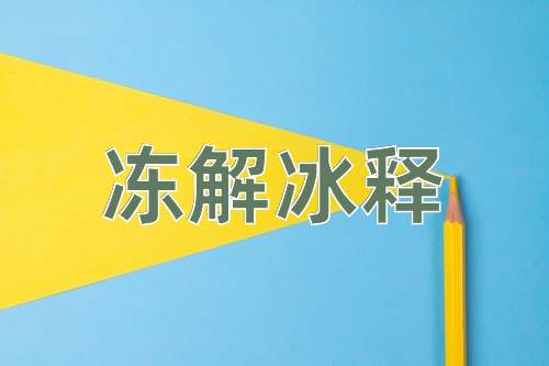 成语冻解冰释
