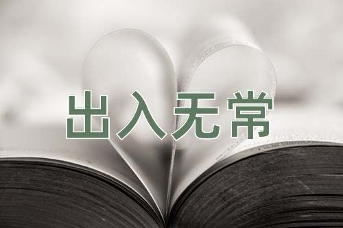 成语出入无常