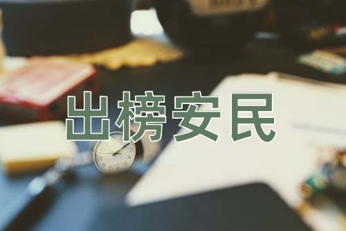 成语出榜安民
