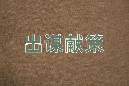 成语出谋献策