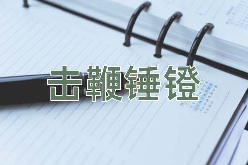 成语击鞭锤镫