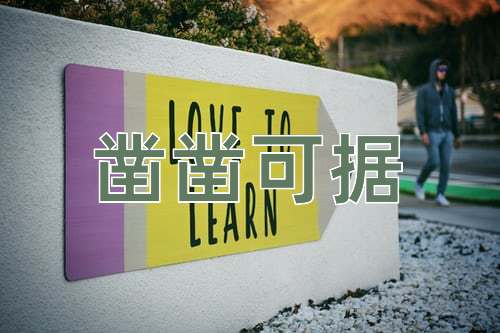 成语凿凿可据