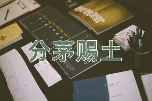 成语分茅赐土