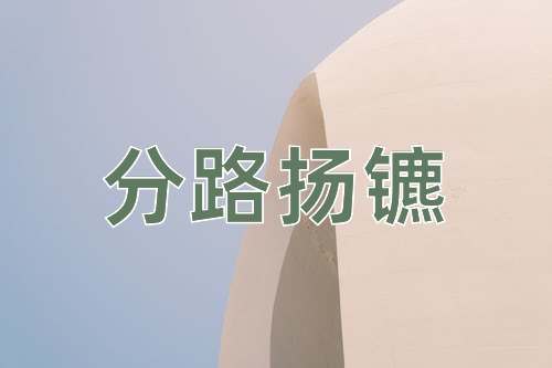 成语分路扬镳
