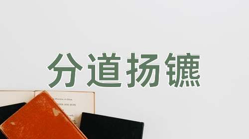成语分道扬镳