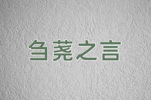 成语刍荛之言