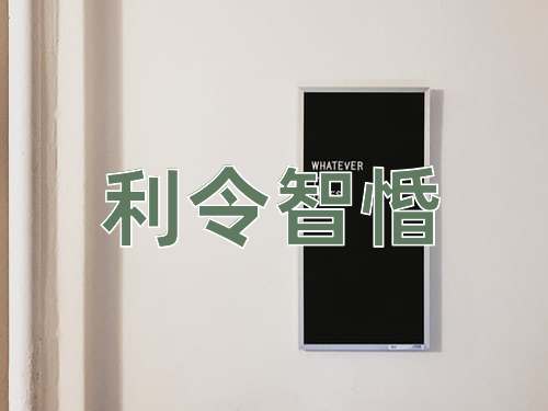 成语利令智惛