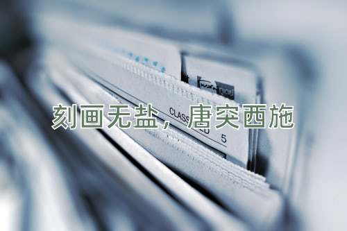 成语刻画无盐，唐突西施