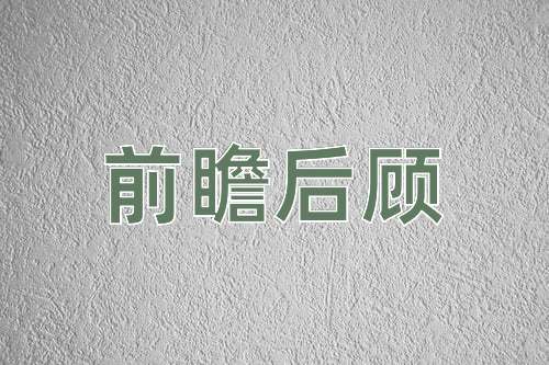 成语前瞻后顾