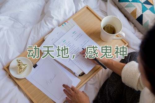 成语动天地，感鬼神