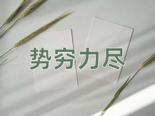 成语势穷力尽