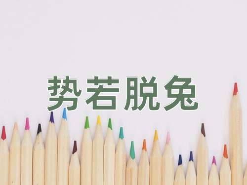 成语势若脱兔