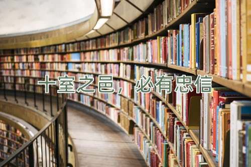 成语十室之邑，必有忠信