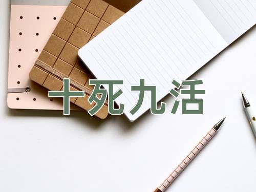 成语十死九活