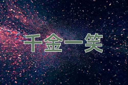 成语千金一笑